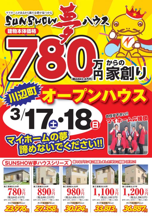 2018年3月17日(土)18日(日) オープンハウス開催