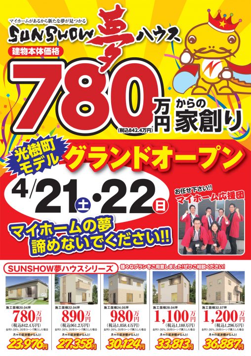 光樹町モデルハウス グランドオープン