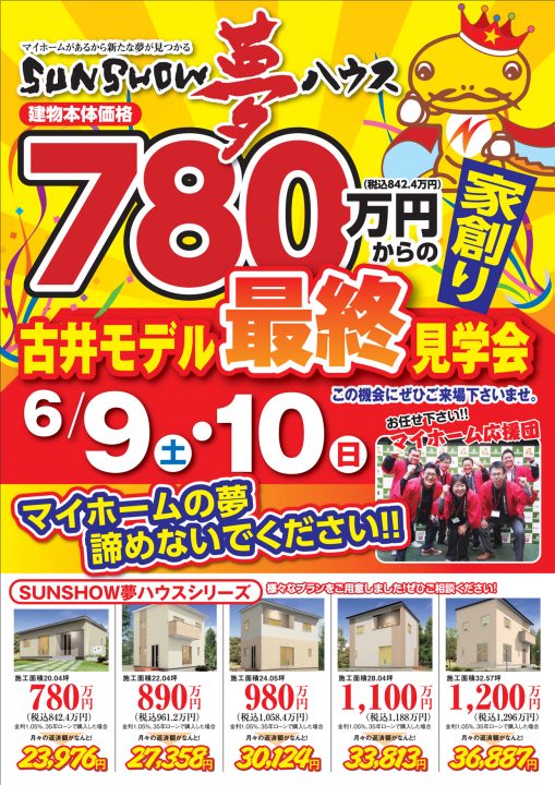6/9(土)10(日) 最終見学会開催!!