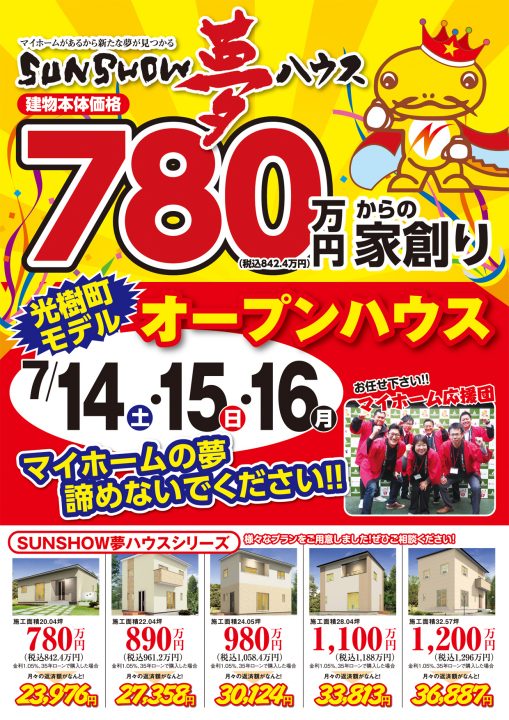 7月14(土)、15(日)、16(祝)オープンハウス開催《光樹町モデル》