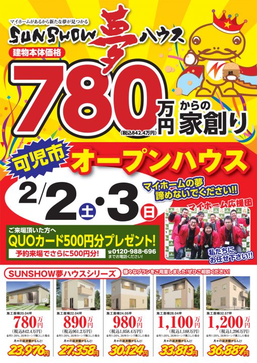 【可児市】オープンハウス開催!