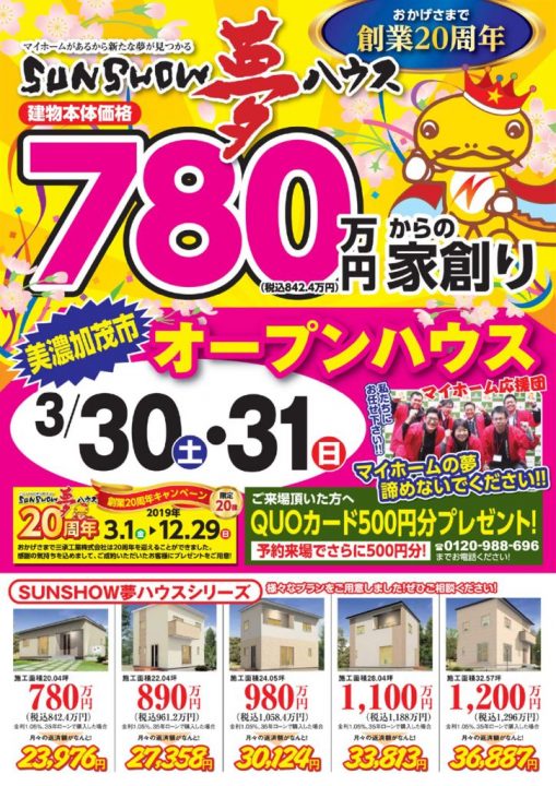 【美濃加茂市】オープンハウス開催!