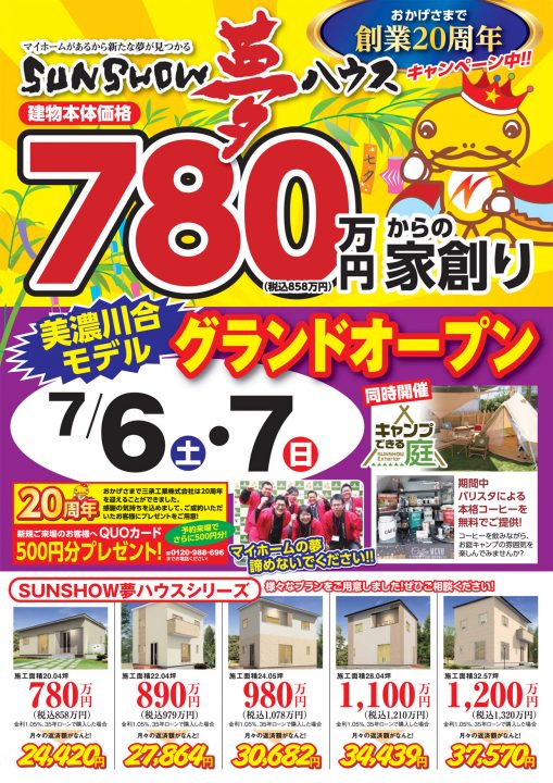 美濃加茂市 オープンハウス開催!!