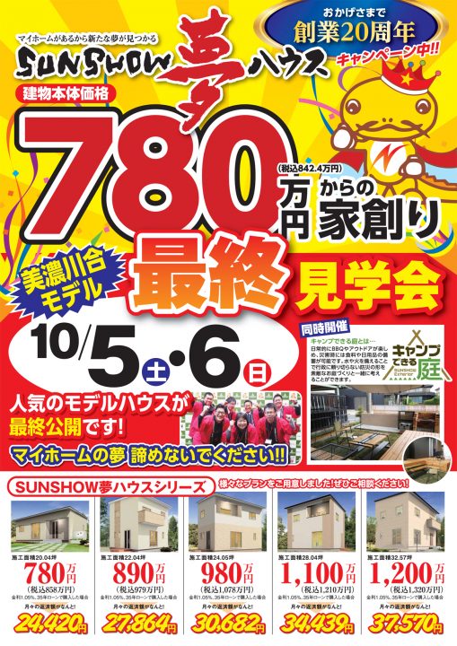 【美濃加茂市】最終見学会を開催!!