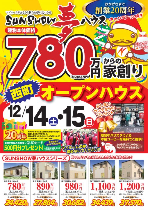 【美濃加茂市】オープンハウス開催!