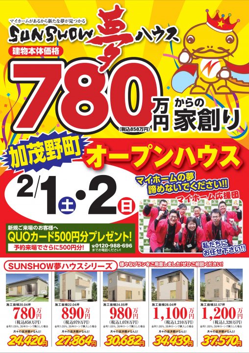 【美濃加茂市】オープンハウス開催!