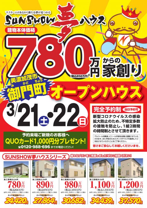 【美濃加茂市】オープンハウス開催!