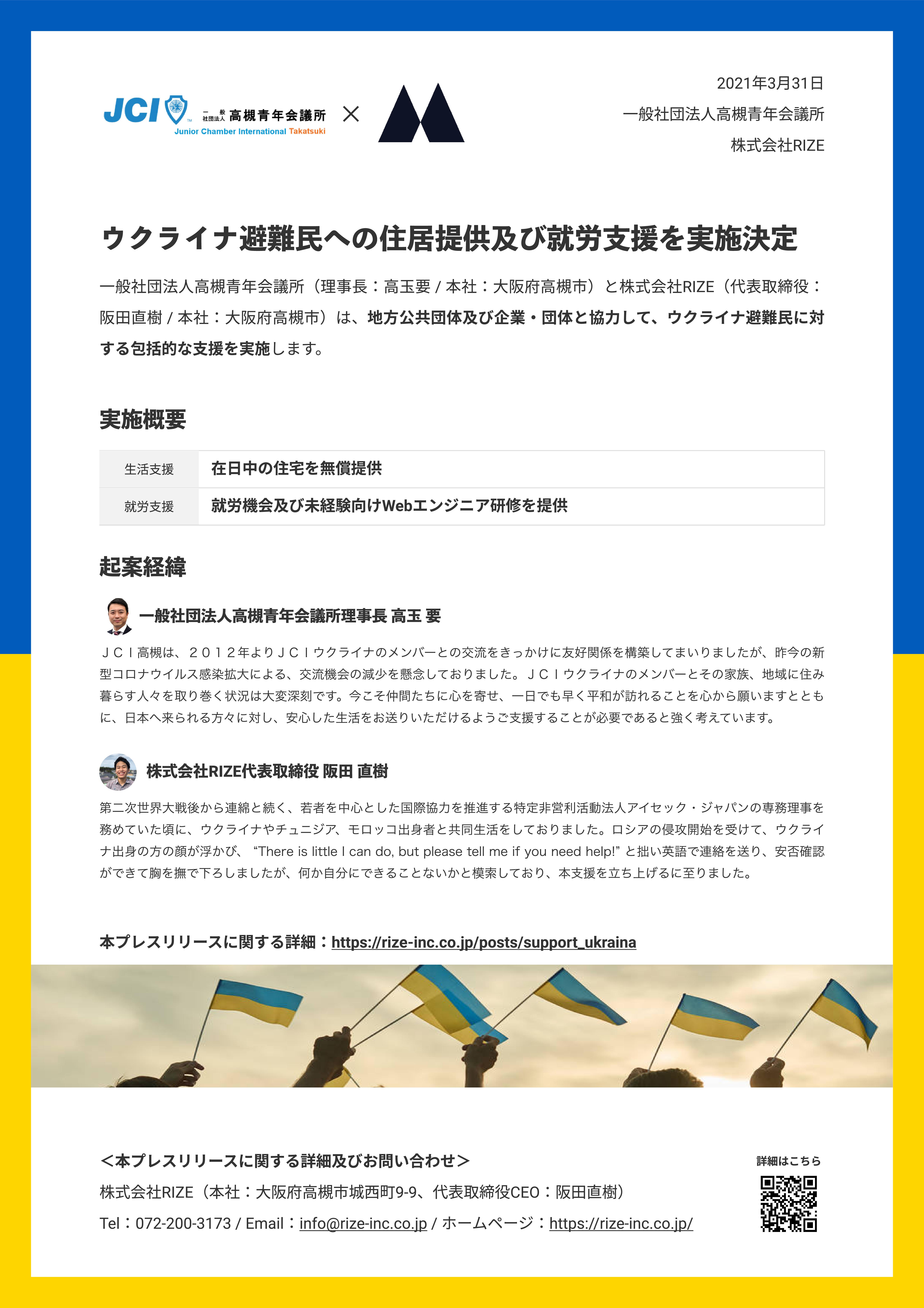 ウクライナ避難民支援_株式会社RIZE