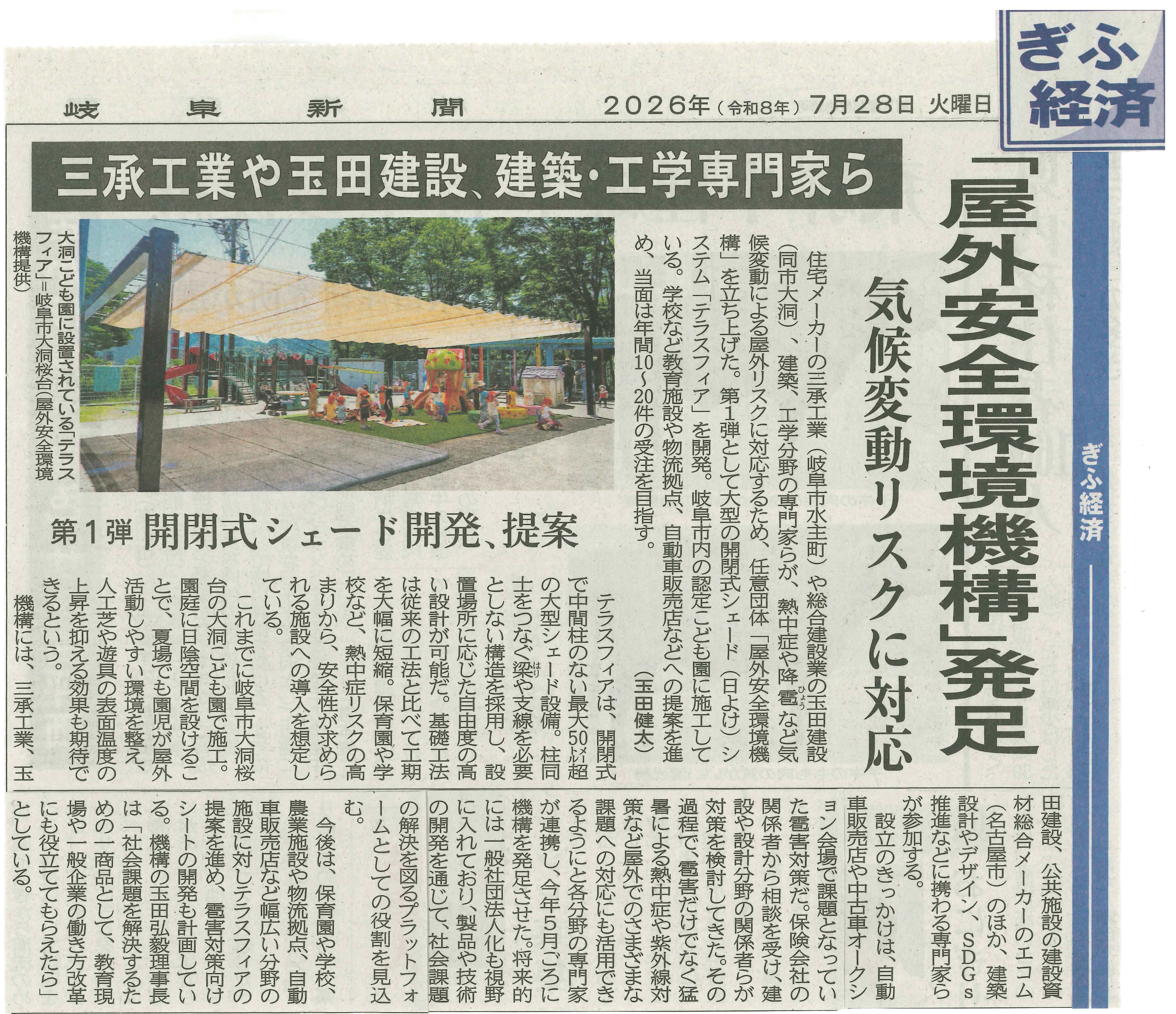 20260728 岐阜新聞_屋外安全環境機構_テラスフィア