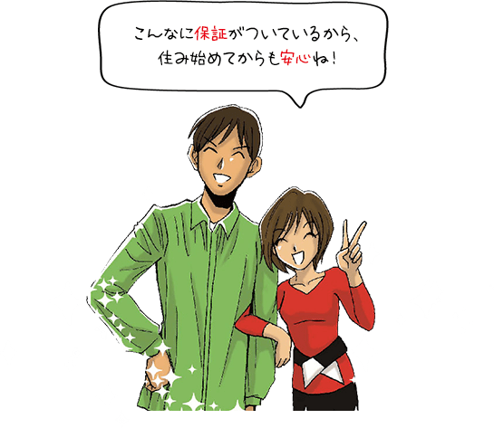 こんなに保証がついているから、住み始めてからも安心ね！