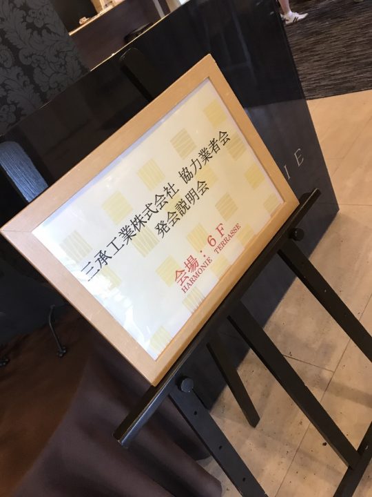 2017年　協力業者会発会