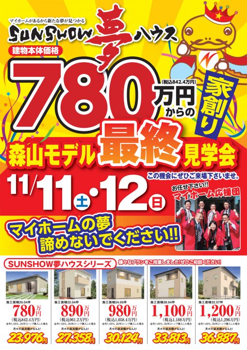 【美濃加茂市】森山モデル最終見学会!!