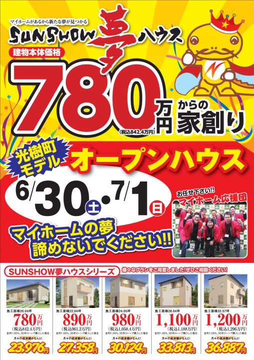 6/30日(土)、7/1日(日)オープンハウス開催《光樹町モデル》