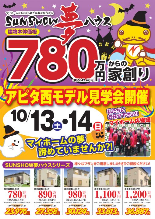 10月13日(土)、14日(日)オープンハウス開催《アピタ西モデル》