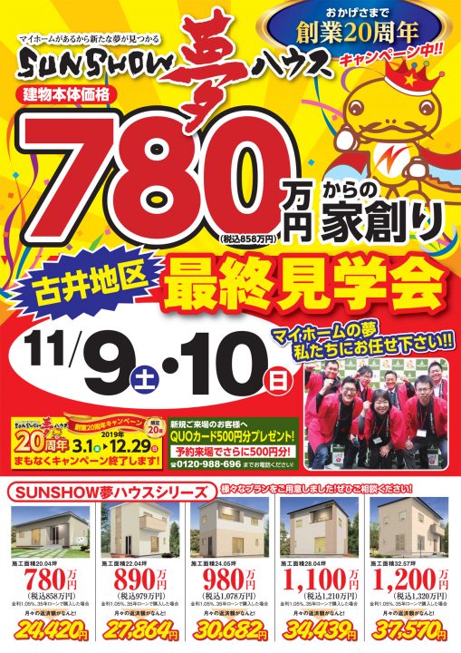 【美濃加茂市】最終見学会!!