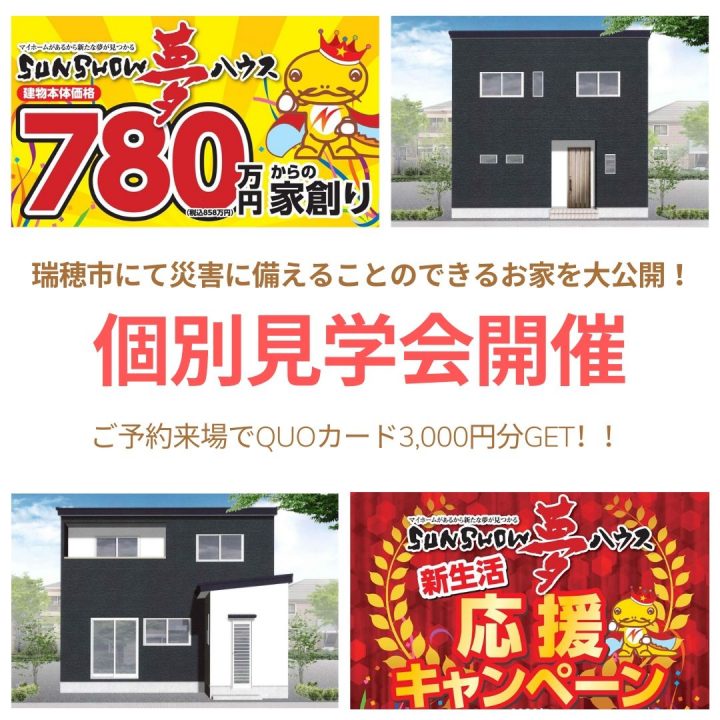 【瑞穂市】個別見学会のご案内