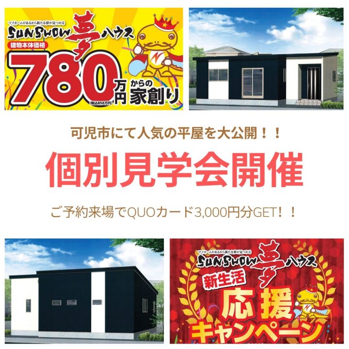 【可児市】個別見学会のご案内