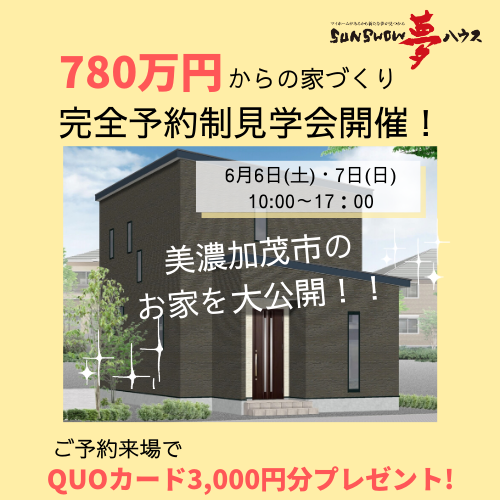 【美濃加茂市】完全予約制見学会のご案内