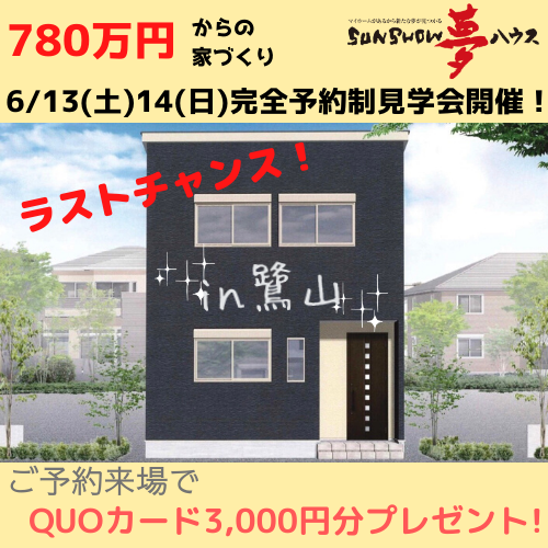 【岐阜市】完全予約制見学会のご案内