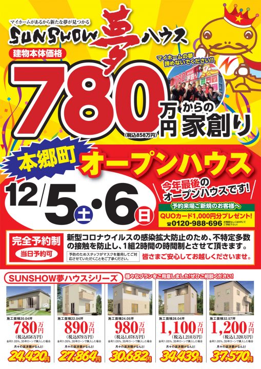 【美濃加茂市本郷町】完全予約制見学会を開催!!