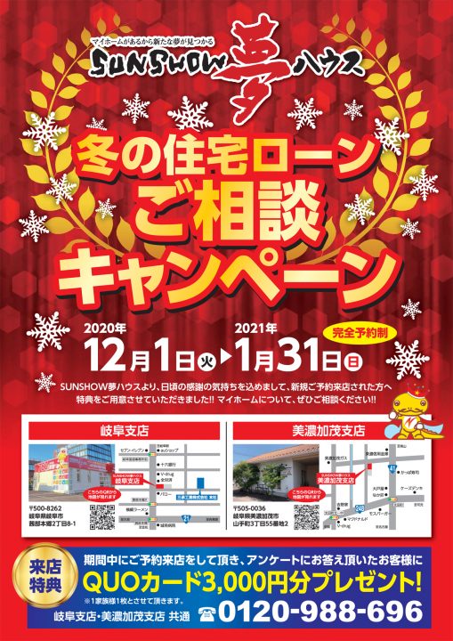 冬の住宅ローンご相談キャンペーン開催!!