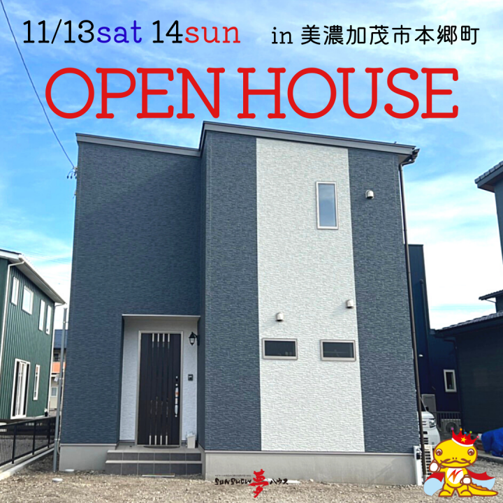 【美濃加茂市本郷町】オープンハウス開催!