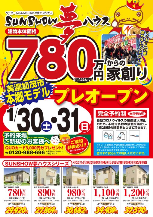【美濃加茂市本郷町】モデルハウスがプレオープン!!