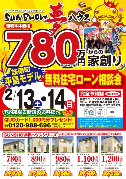 【岐南町平島モデル】無料住宅ローン相談会!