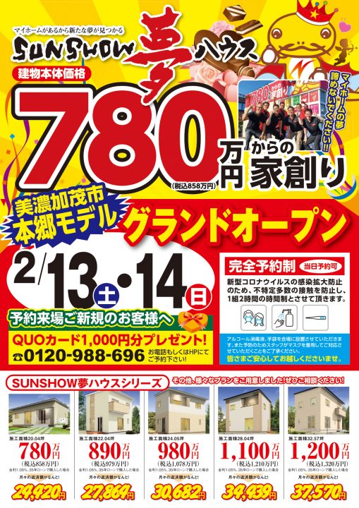 【美濃加茂市本郷町モデル】グランドオープン!!