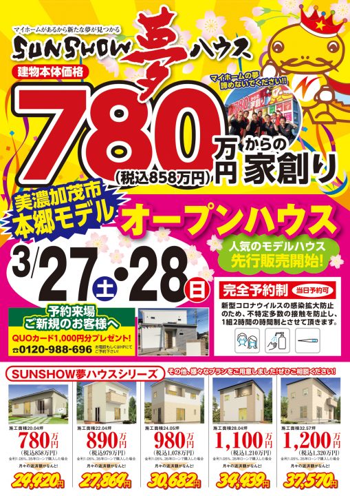 【美濃加茂市本郷モデル】オープンハウス開催!