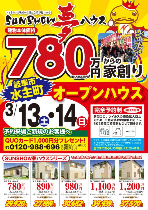 【岐阜市水主町】オープンハウス開催!