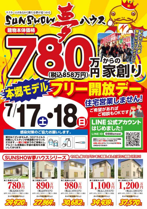 【本郷モデル】フリー開放デー開催!
