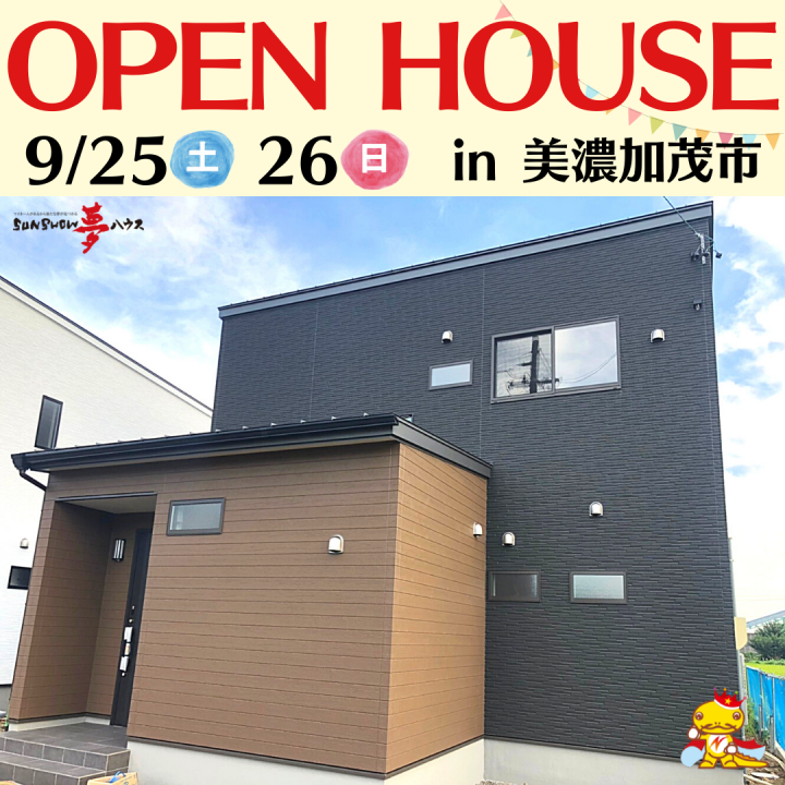【美濃加茂市牧野】オープンハウス開催!