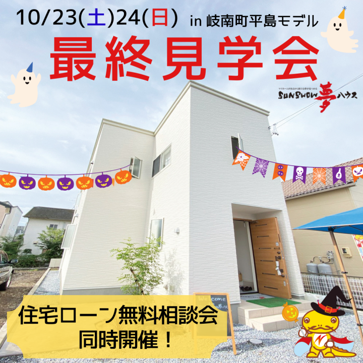 【岐南町平島モデル】最終見学会 開催!