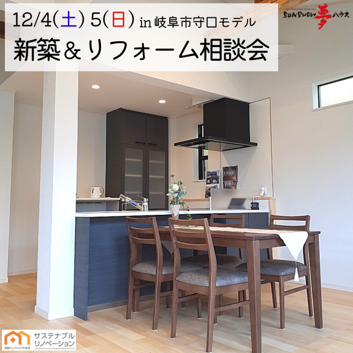 【岐阜市守口モデル】新築&リフォーム相談会 開催!