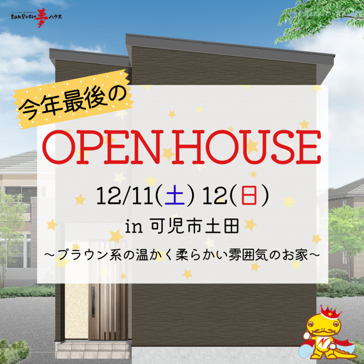 【可児市土田】オープンハウス開催！