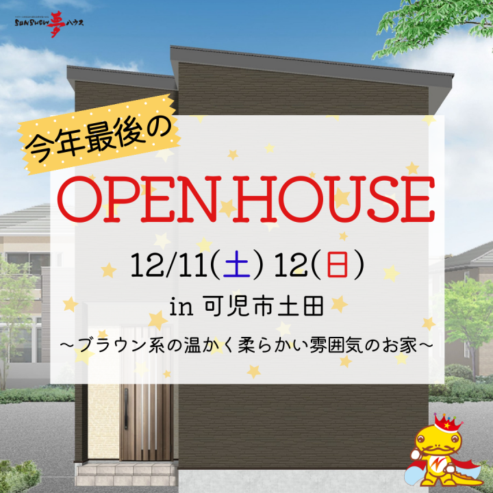 【可児市土田】オープンハウス開催!