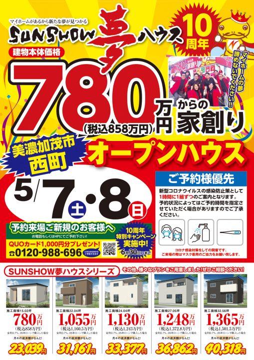 【美濃加茂市西町】オープンハウス開催!