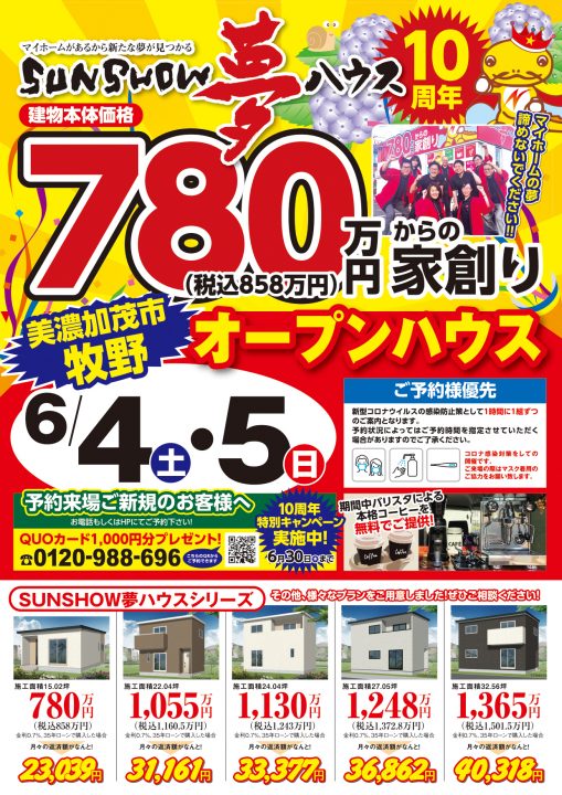 【美濃加茂市牧野】オープンハウス開催!