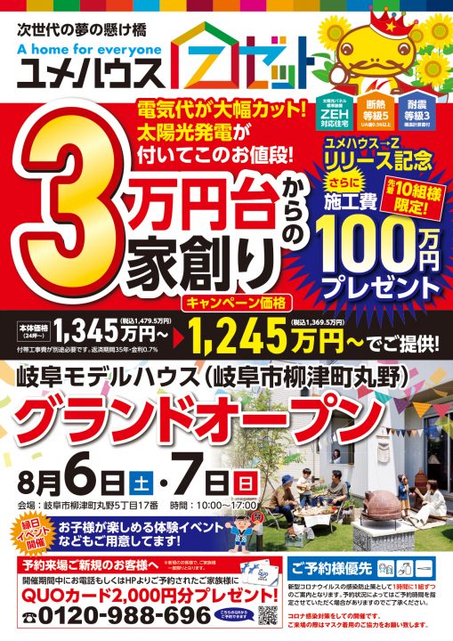【ユメハウス→Z】丸野モデル グランドオープン&夏休みイベント開催!!