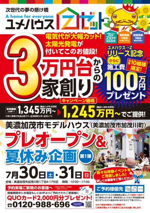 【ユメハウス→Z】加茂川モデル プレオープン&夏休みイベント