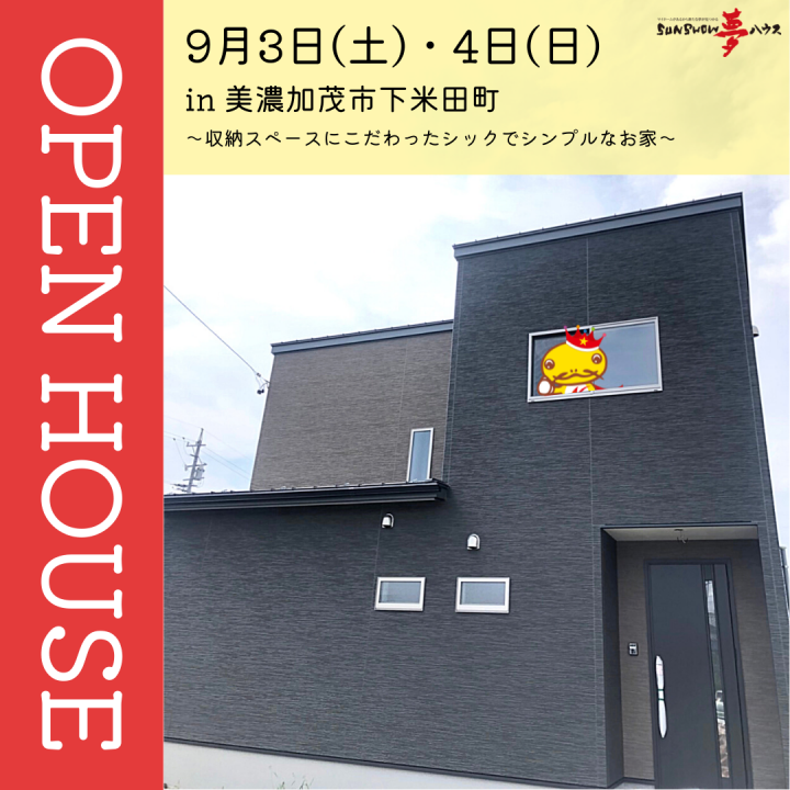 【美濃加茂市下米田町】オープンハウス開催!
