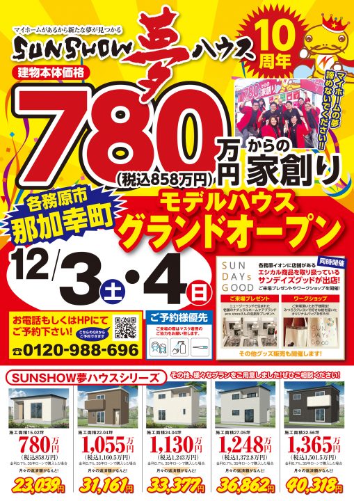 【那加幸町モデル】グランドオープン!!