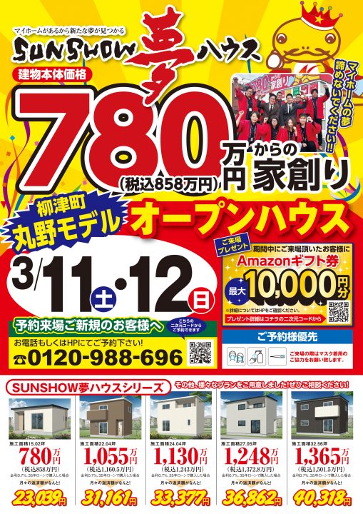【柳津町丸野モデル】オープンハウス開催!