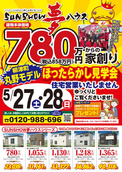 住宅営業一切なし! ほったらかし見学会を開催!