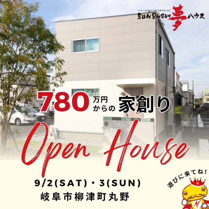 【柳津町丸野モデル】OPEN HOUSE!