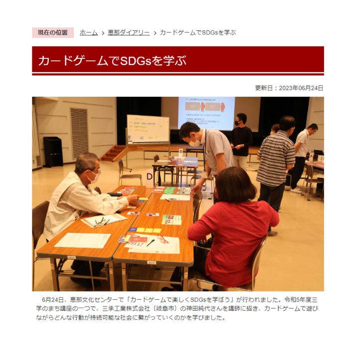 恵那ダイアリー『カードゲームでSDGsを学ぶ』に掲載されました