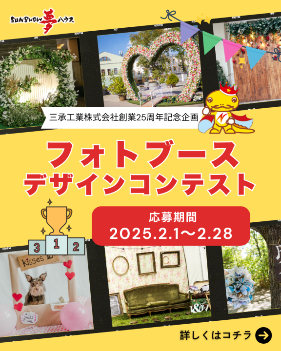 フォトブースデザインコンテスト🎖 あなたの夢が実現する♬楽しいフォトイベント開催!!