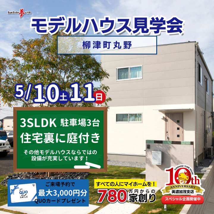 【岐阜市柳津町モデルハウス】見学会開催✨