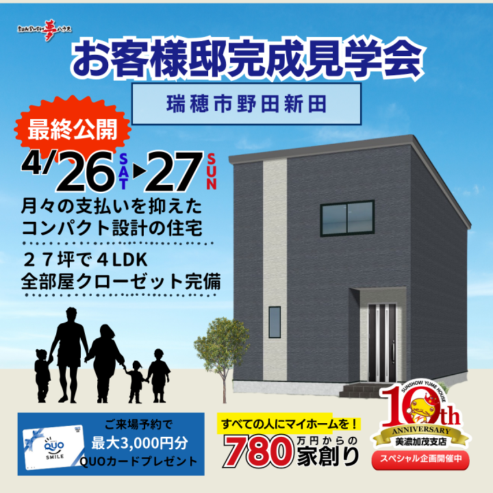 【瑞穂市野田新田】お客様邸🏠完成見学会